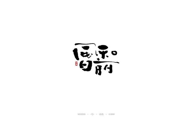 入秋，来尝尝风味馆——书法字体创意设计-6.jpg