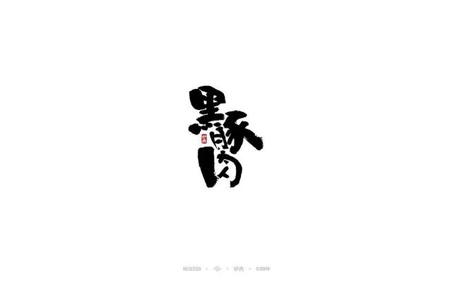 入秋，来尝尝风味馆——书法字体创意设计-12.jpg