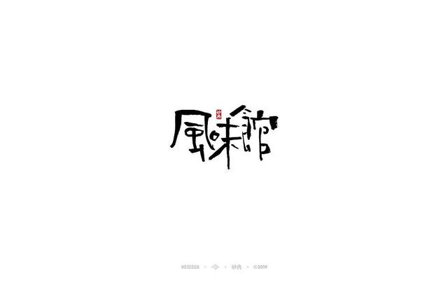 入秋，来尝尝风味馆——书法字体创意设计-7.jpg