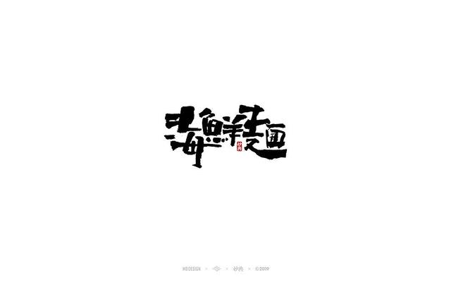入秋，来尝尝风味馆——书法字体创意设计-10.jpg