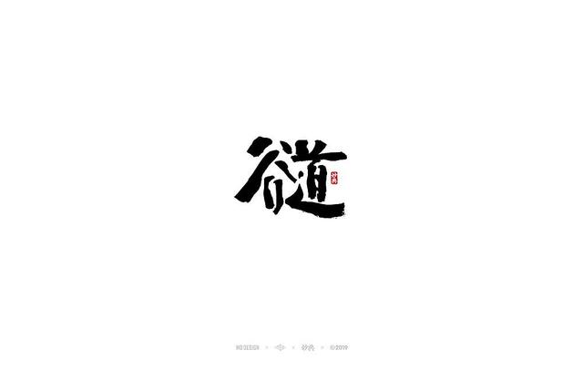 入秋，来尝尝风味馆——书法字体创意设计-9.jpg