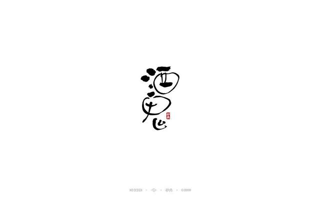 入秋，来尝尝风味馆——书法字体创意设计-13.jpg