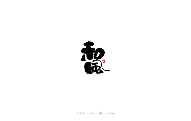 入秋，来尝尝风味馆——书法字体创意设计-11.jpg