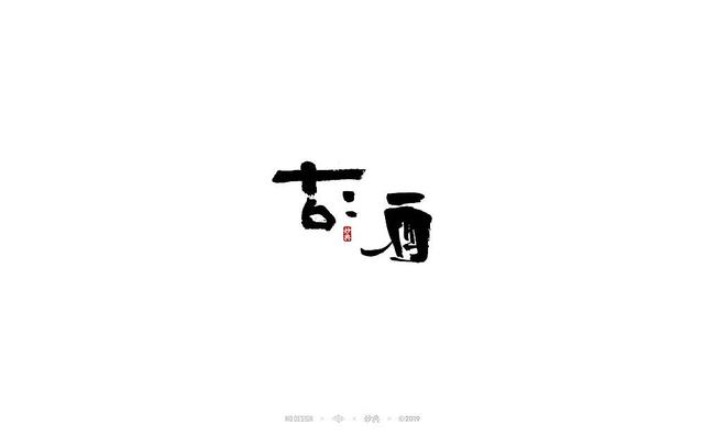 入秋，来尝尝风味馆——书法字体创意设计-8.jpg