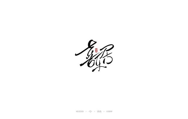 入秋，来尝尝风味馆——书法字体创意设计-17.jpg