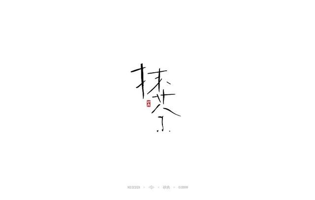 入秋，来尝尝风味馆——书法字体创意设计-14.jpg