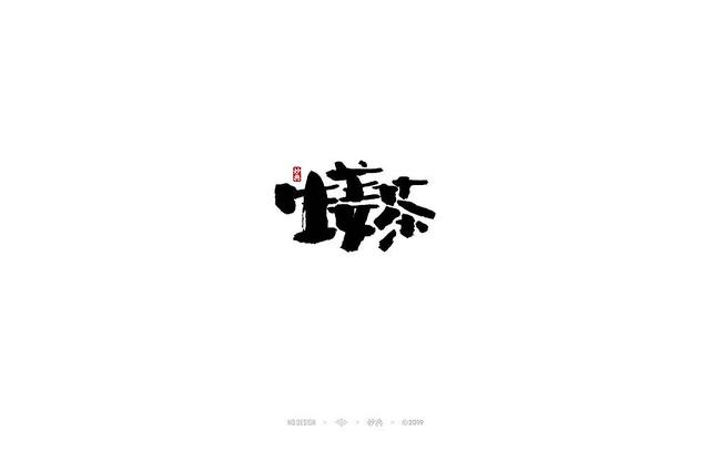 入秋，来尝尝风味馆——书法字体创意设计-16.jpg