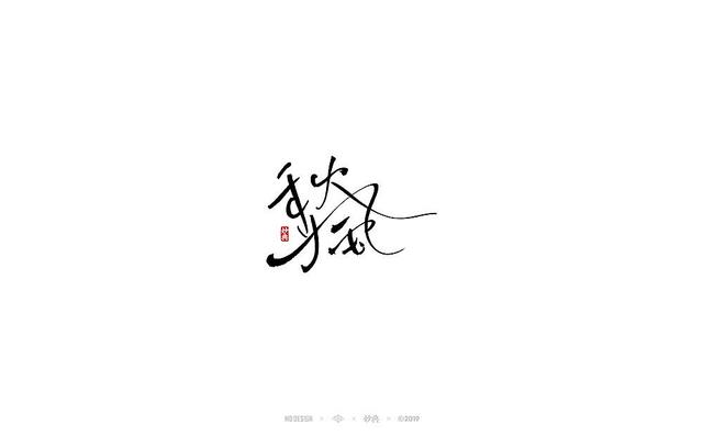 入秋，来尝尝风味馆——书法字体创意设计-15.jpg
