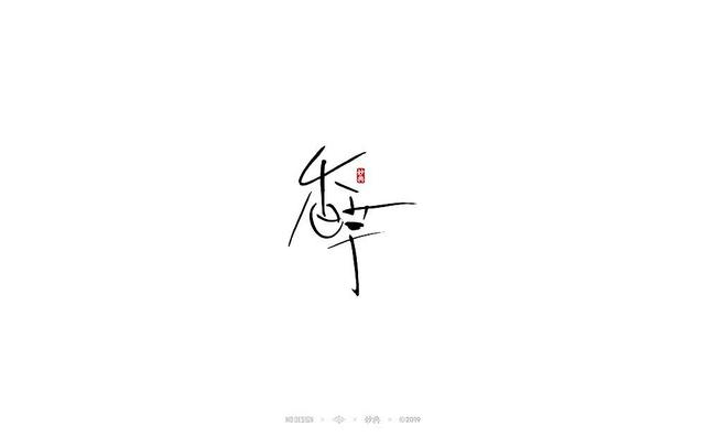 入秋，来尝尝风味馆——书法字体创意设计-18.jpg