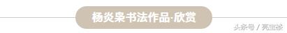 何谓“新视觉创意书法”——2018杨炎枭新视觉创意书法巡展-5.jpg