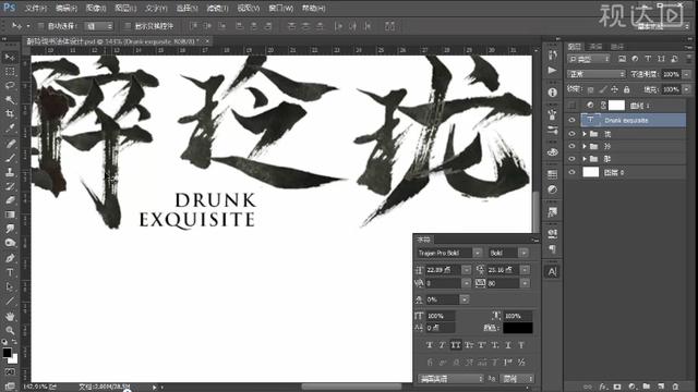 PS书法体字体设计 醉玲珑 书法字体 创意 海报 金色字体-4.jpg
