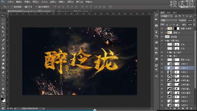 PS书法体字体设计 醉玲珑 书法字体 创意 海报 金色字体-8.jpg