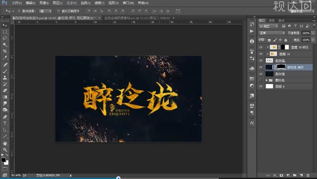 PS书法体字体设计 醉玲珑 书法字体 创意 海报 金色字体-7.jpg