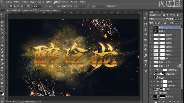 PS书法体字体设计 醉玲珑 书法字体 创意 海报 金色字体-11.jpg