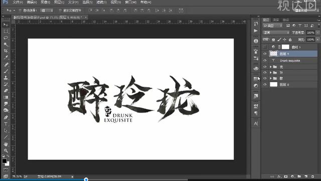 PS书法体字体设计 醉玲珑 书法字体 创意 海报 金色字体-5.jpg