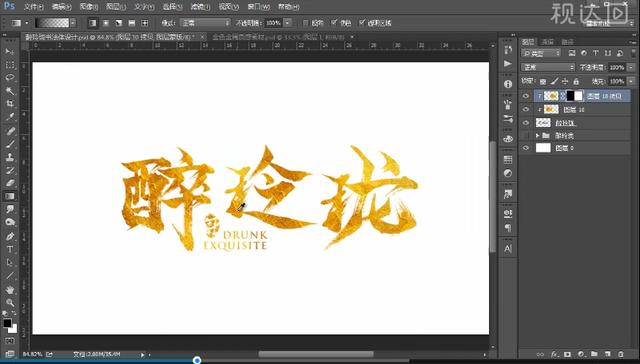 PS书法体字体设计 醉玲珑 书法字体 创意 海报 金色字体-6.jpg