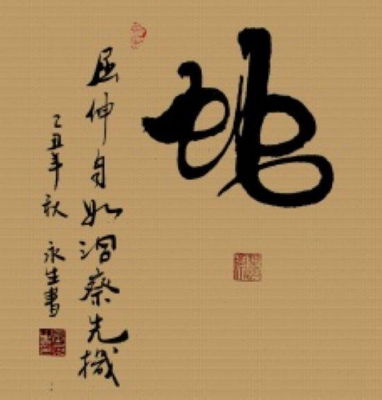 字变画！十二属相特征，书法艺术，值得欣赏-6.jpg