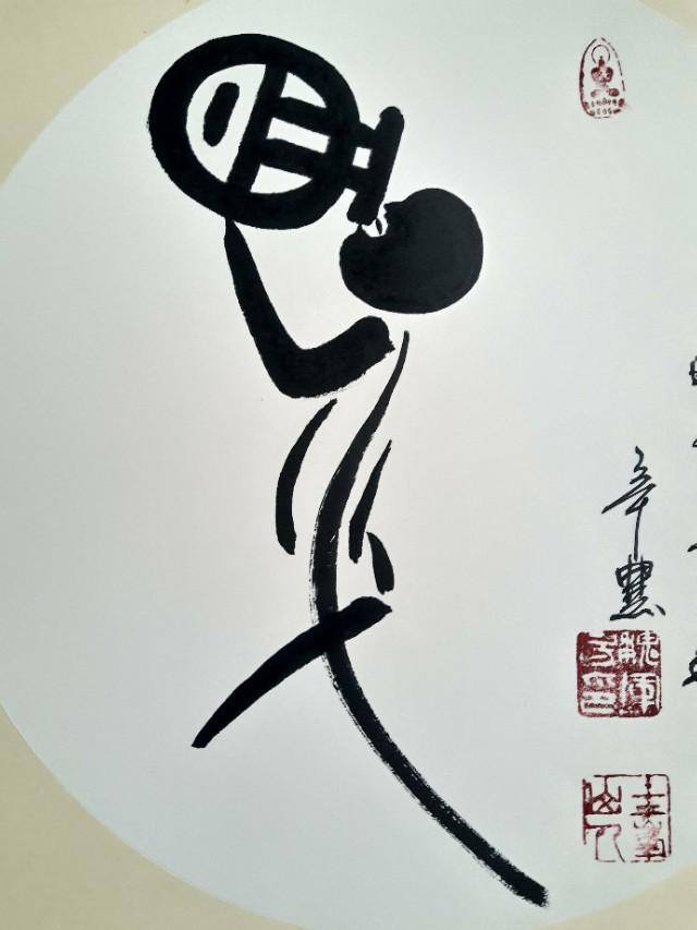 西安市鄠邑区诗人书画家辛农暨魏军房老师创意字醉之欣赏并赞-6.jpg