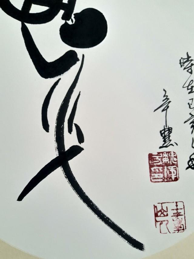 西安市鄠邑区诗人书画家辛农暨魏军房老师创意字醉之欣赏并赞-4.jpg