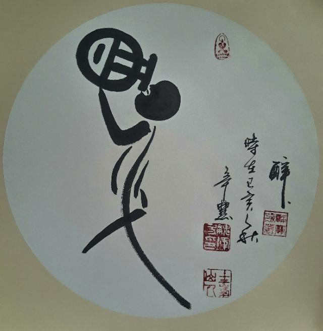 西安市鄠邑区诗人书画家辛农暨魏军房老师创意字醉之欣赏并赞-7.jpg