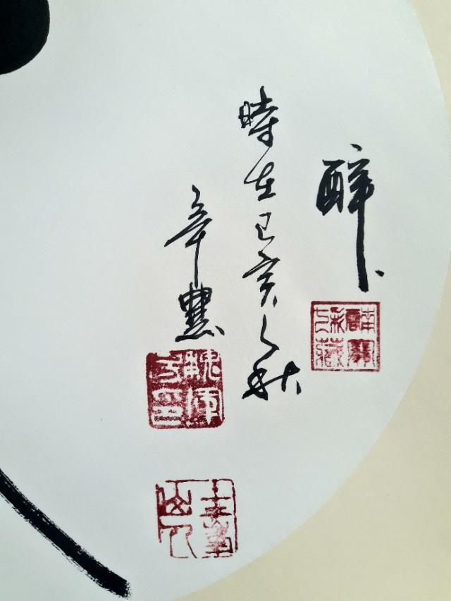 西安市鄠邑区诗人书画家辛农暨魏军房老师创意字醉之欣赏并赞-8.jpg