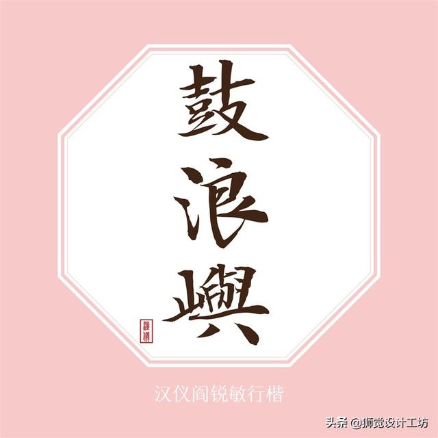 27款张力十足的中文书法字体免费打包下载-6.jpg