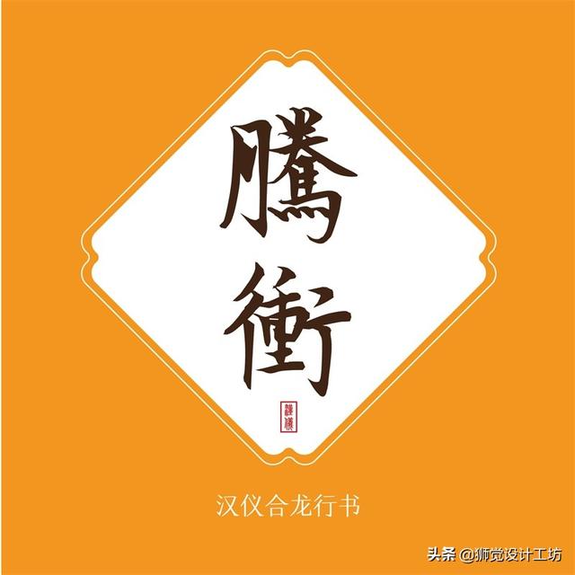 27款张力十足的中文书法字体免费打包下载-9.jpg