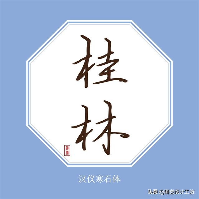 27款张力十足的中文书法字体免费打包下载-8.jpg
