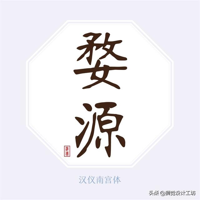 27款张力十足的中文书法字体免费打包下载-7.jpg