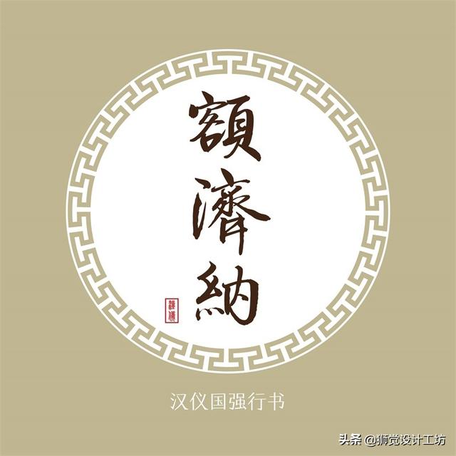 27款张力十足的中文书法字体免费打包下载-5.jpg