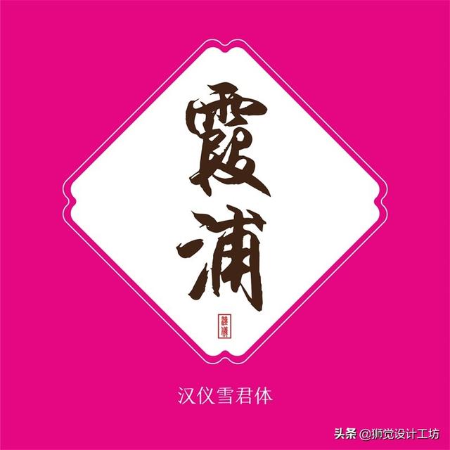 27款张力十足的中文书法字体免费打包下载-10.jpg