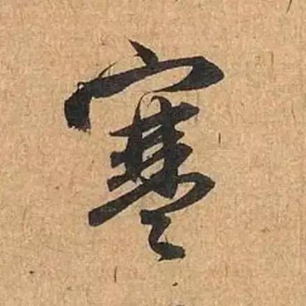 赵孟頫最漂亮的50个字！-4.jpg