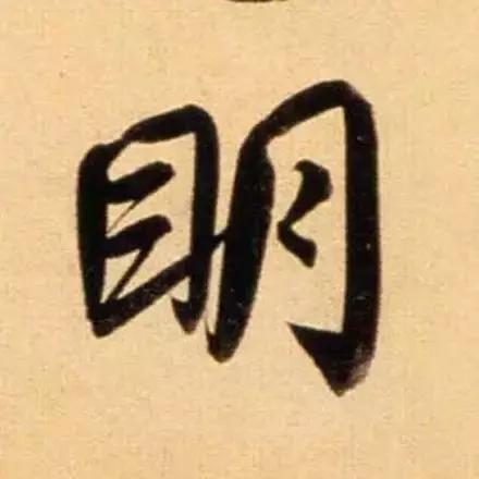 赵孟頫最漂亮的50个字！-8.jpg