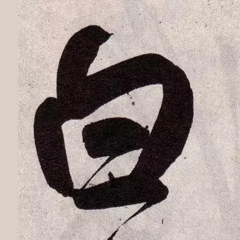 赵孟頫最漂亮的50个字！-6.jpg