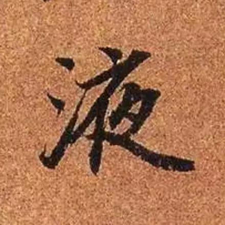 赵孟頫最漂亮的50个字！-10.jpg
