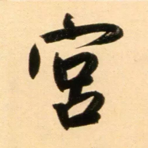 赵孟頫最漂亮的50个字！-15.jpg