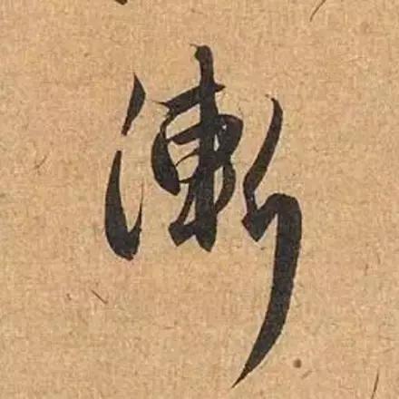 赵孟頫最漂亮的50个字！-11.jpg