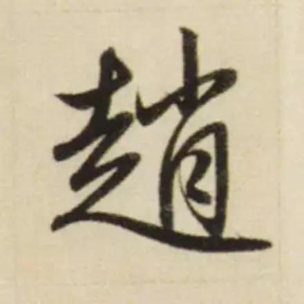 赵孟頫最漂亮的50个字！-13.jpg