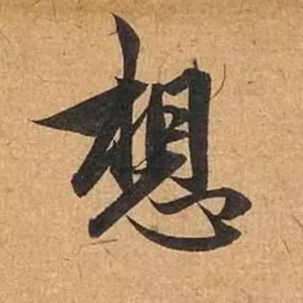 赵孟頫最漂亮的50个字！-14.jpg