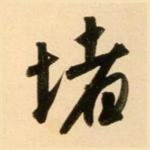 赵孟頫最漂亮的50个字！-16.jpg