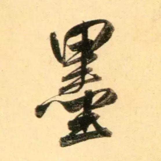 赵孟頫最漂亮的50个字！-20.jpg