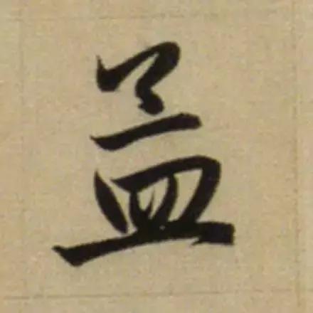 赵孟頫最漂亮的50个字！-21.jpg