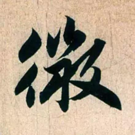 赵孟頫最漂亮的50个字！-22.jpg