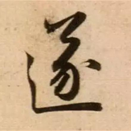 赵孟頫最漂亮的50个字！-24.jpg