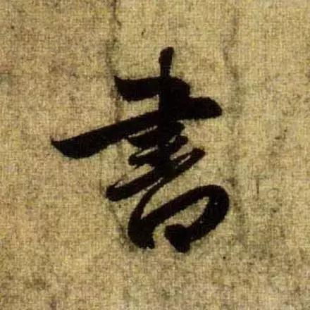 赵孟頫最漂亮的50个字！-25.jpg
