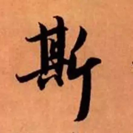 赵孟頫最漂亮的50个字！-26.jpg