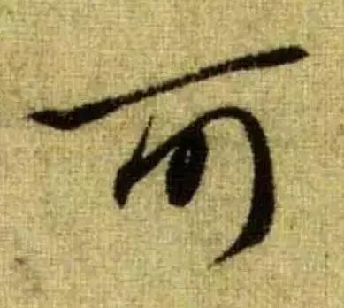 赵孟頫最漂亮的50个字！-29.jpg