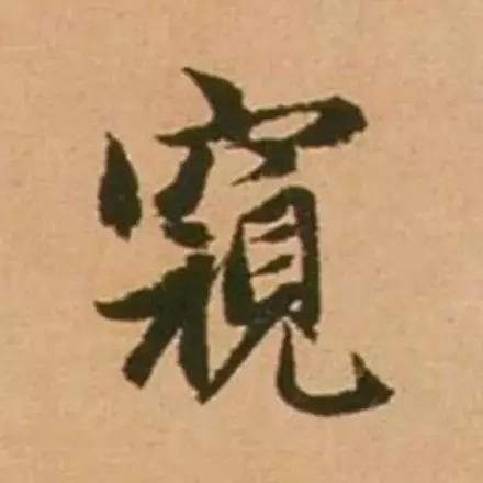 赵孟頫最漂亮的50个字！-27.jpg