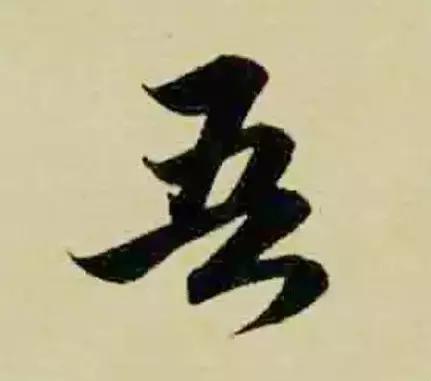 赵孟頫最漂亮的50个字！-33.jpg