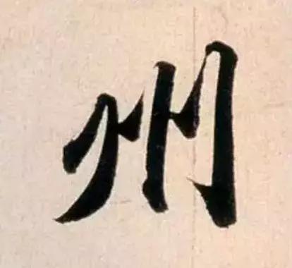 赵孟頫最漂亮的50个字！-31.jpg